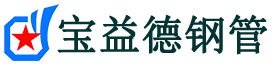 宝益德钢管甘泉分公司-甘泉声测管现货-甘泉本地资源现货